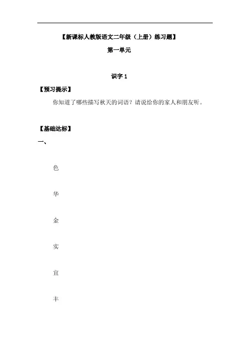 二年级语文-新课标人教版语文二年级(上册)练习题(全册含参考答案) 最新