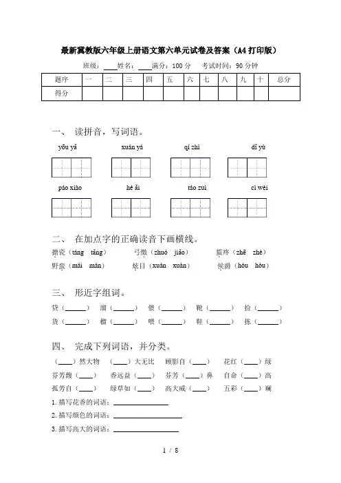 最新冀教版六年级上册语文第六单元试卷及答案(A4打印版)