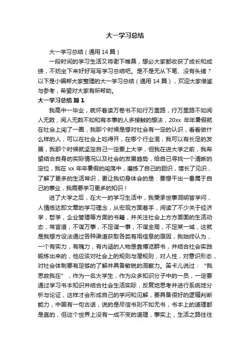 大一学习总结（通用14篇）
