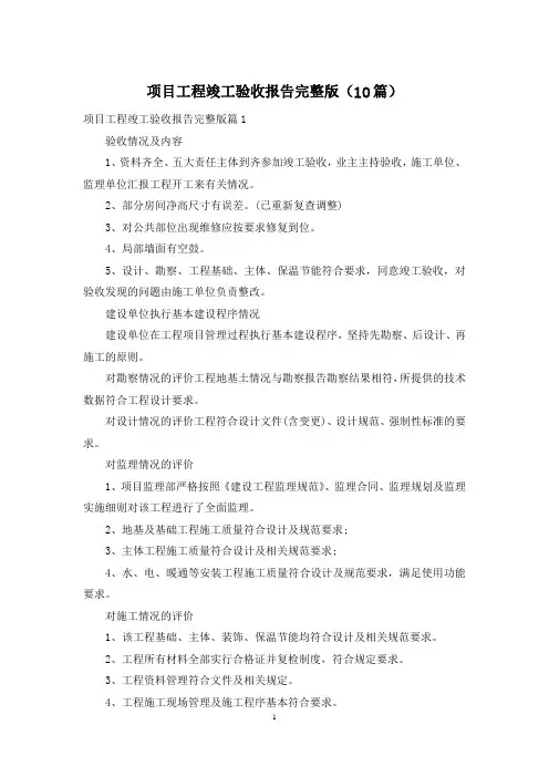 项目工程竣工验收报告完整版(10篇)