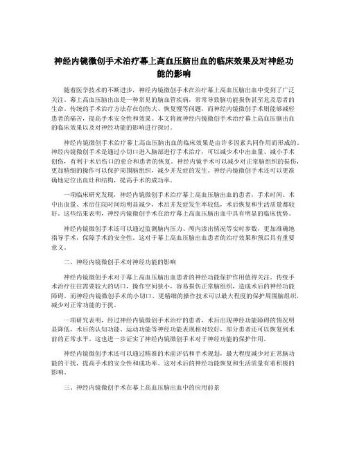 神经内镜微创手术治疗幕上高血压脑出血的临床效果及对神经功能的影响