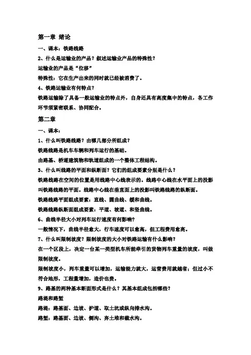 铁道概论2012出 ·北京    课本题、复习题及答案