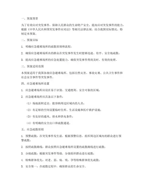 应急避难场所应急疏散预案