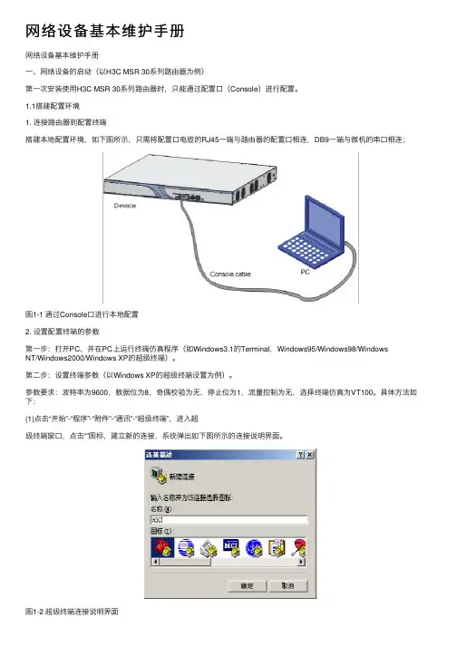 网络设备基本维护手册