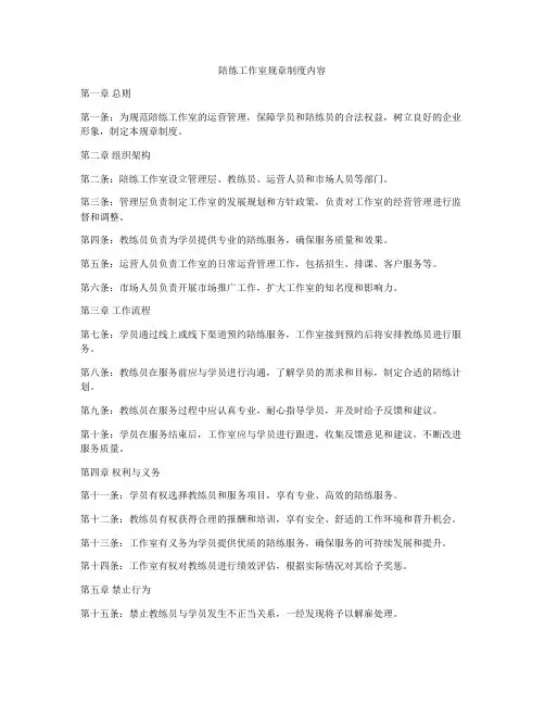 陪练工作室规章制度内容