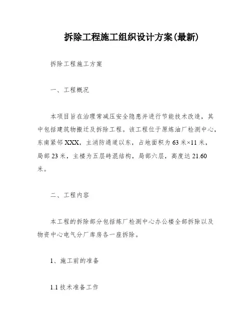 拆除工程施工组织设计方案(最新)
