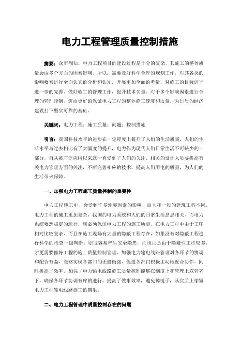 电力工程管理质量控制措施