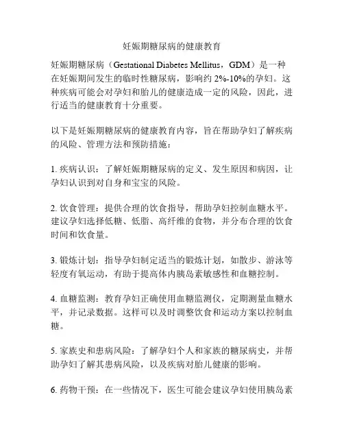 妊娠期糖尿病的健康教育