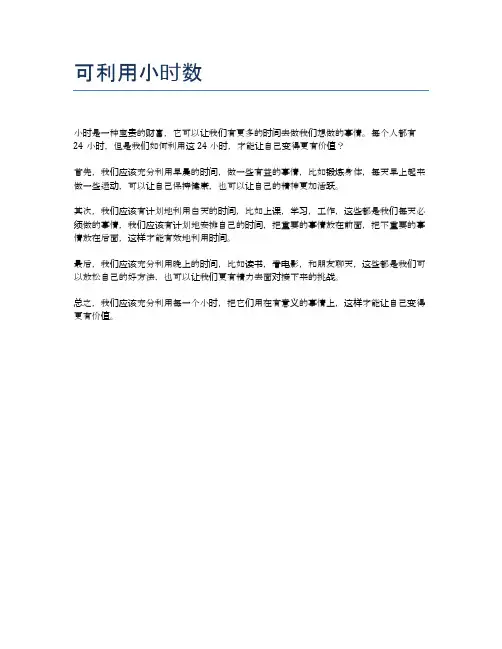可利用小时数