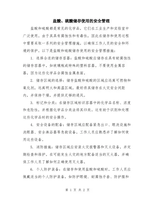 盐酸、硫酸储存使用的安全管理