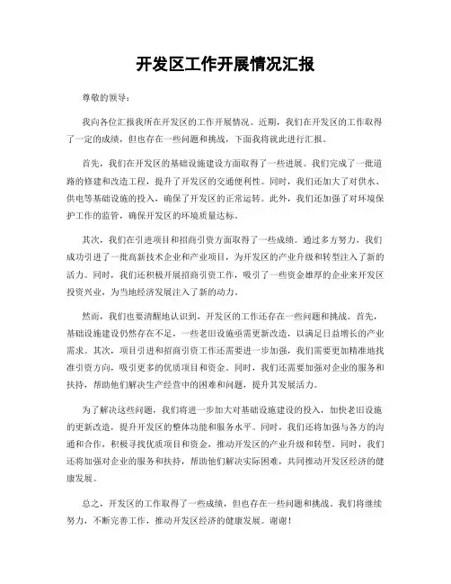 开发区工作开展情况汇报