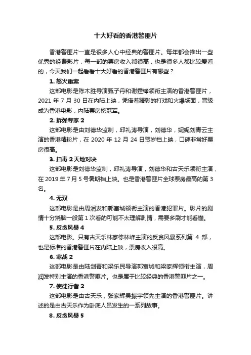 十大好看的香港警匪片