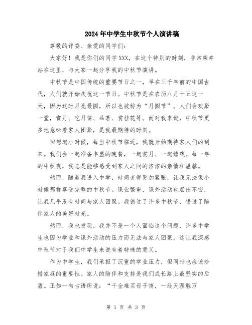 2024年中学生中秋节个人演讲稿