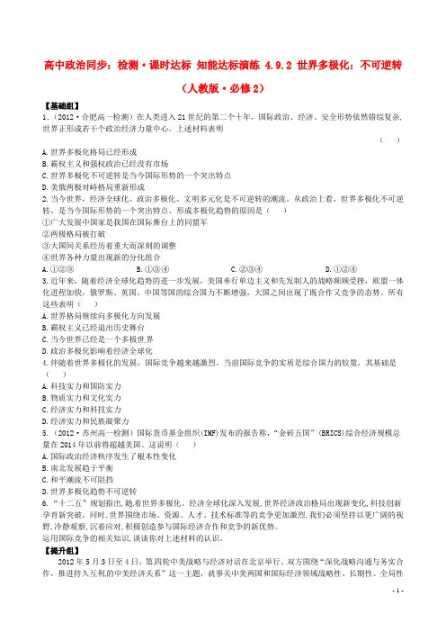高中政治 4.9.2 世界多极化 不可逆转课时达标知能演练 新人教版必修2