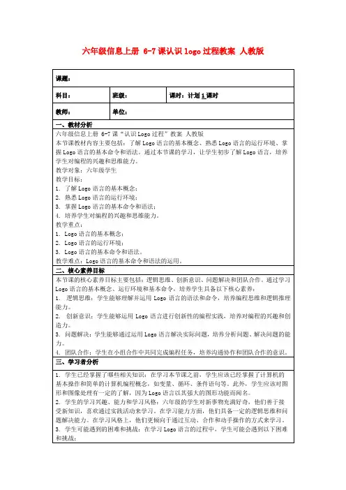 六年级信息上册6-7课认识logo过程教案人教版