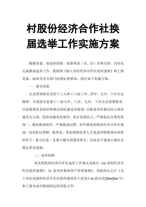 村股份经济合作社换届选举工作实施方案