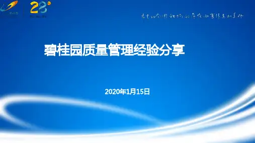 碧桂园地产集团 工程管理    项目质量管理经验分享—遂平项目