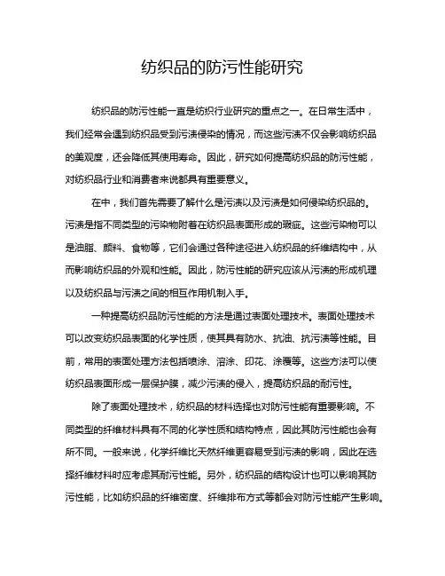 纺织品的防污性能研究