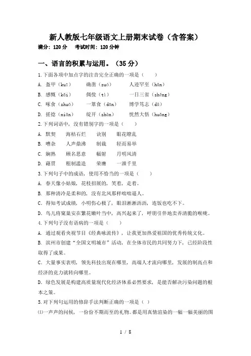 新人教版七年级语文上册期末试卷(含答案)