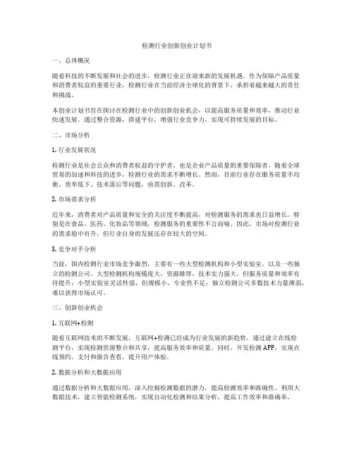 检测行业创新创业计划书
