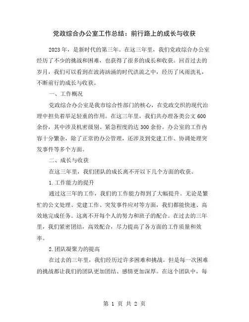 党政综合办公室工作总结：前行路上的成长与收获