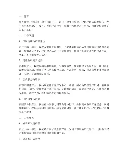 粮油经营个人工作总结