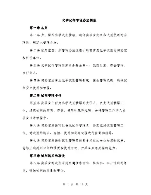 化学试剂管理办法模版（五篇）