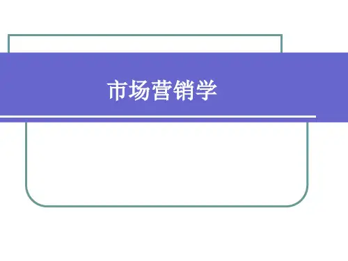 市场营销学培训讲义(PPT58页)8.ppt