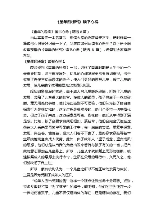 《童年的秘密》读书心得
