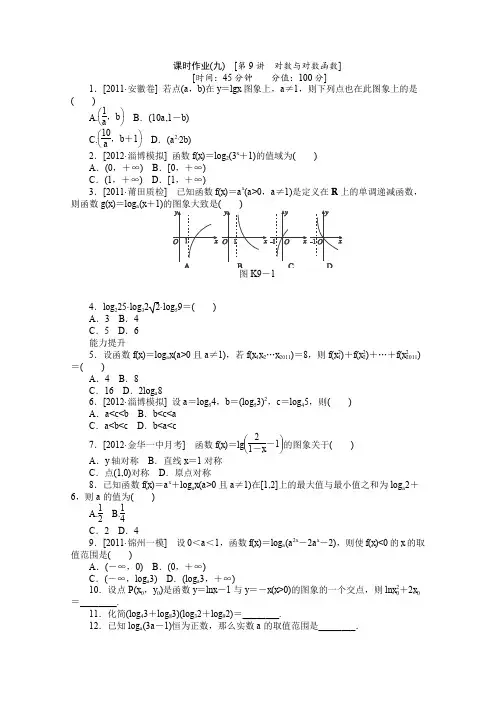 人教A版高中数学必修一新课标高考一轮复习训练手册文科第九课时对数与对数函数