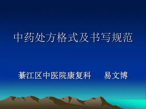 中药处方格式及书写规范讲课稿.