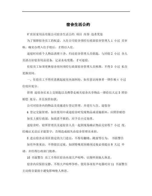 宿舍生活公约