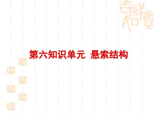 6悬索结构