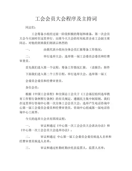 工会会员大会程序及主持词