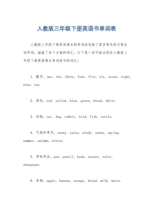 人教版三年级下册英语书单词表