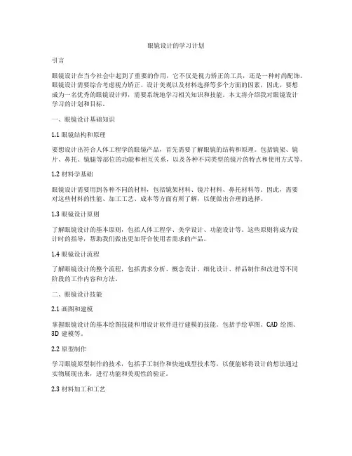 眼镜设计的学习计划