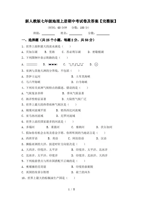 新人教版七年级地理上册期中考试卷及答案【完整版】