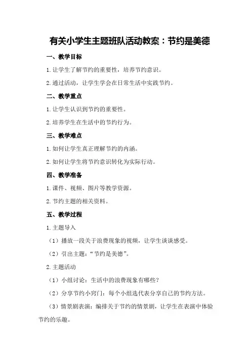 有关小学生主题班队活动教案：节约是美德