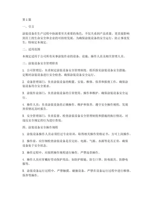 涂装设备安全规定(3篇)