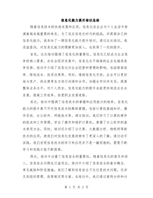 信息化能力提升培训总结