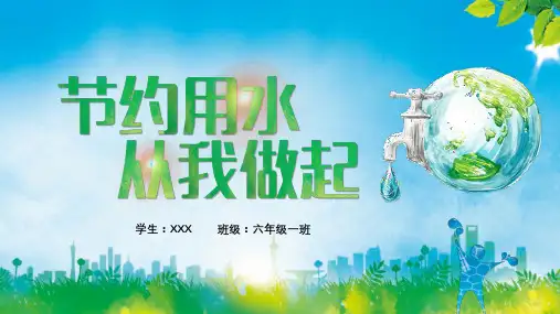 《节约用水-珍惜水资源》ppt课件