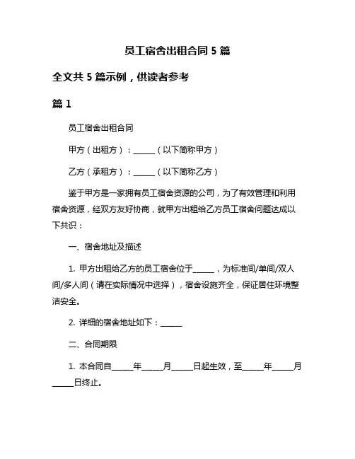员工宿舍出租合同5篇