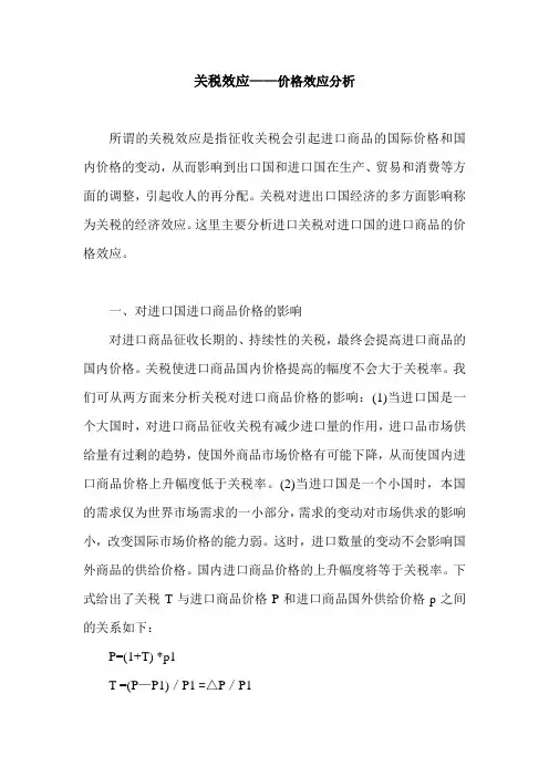 关税的价格效应分析一