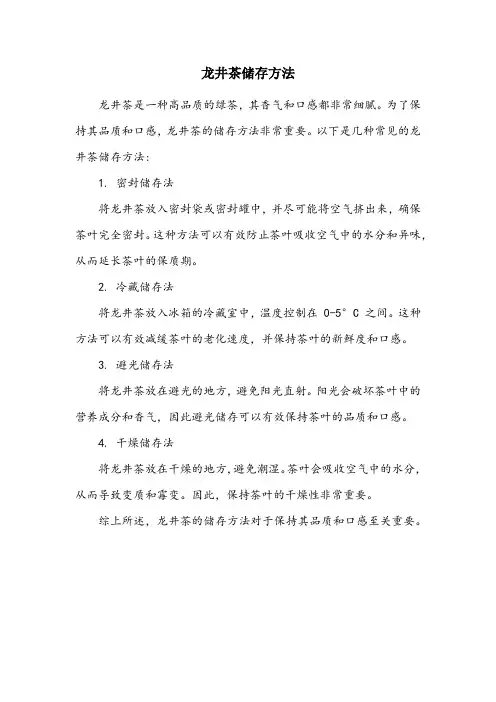 龙井茶储存方法