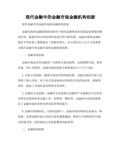 现代金融中的金融市场金融机构创新