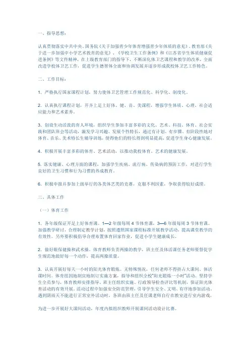 小学2018~2019学年第二学期体卫艺工作计划