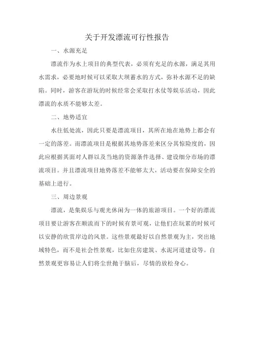 关于开发漂流可行性报告