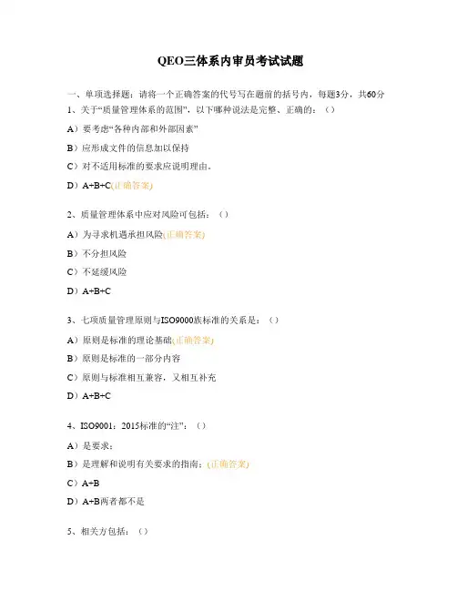 QEO三体系内审员考试试题