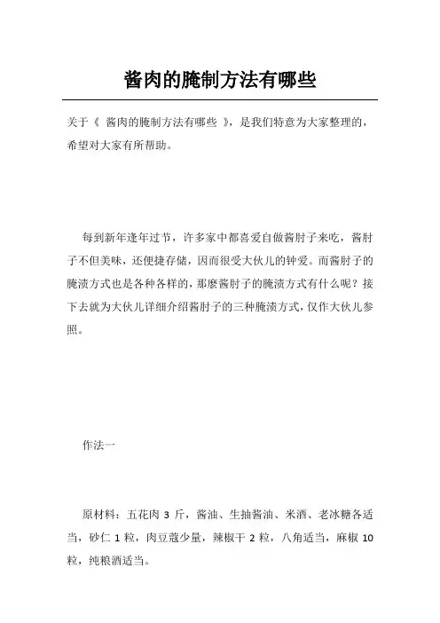酱肉的腌制方法有哪些