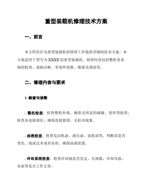重型装载机修理技术方案